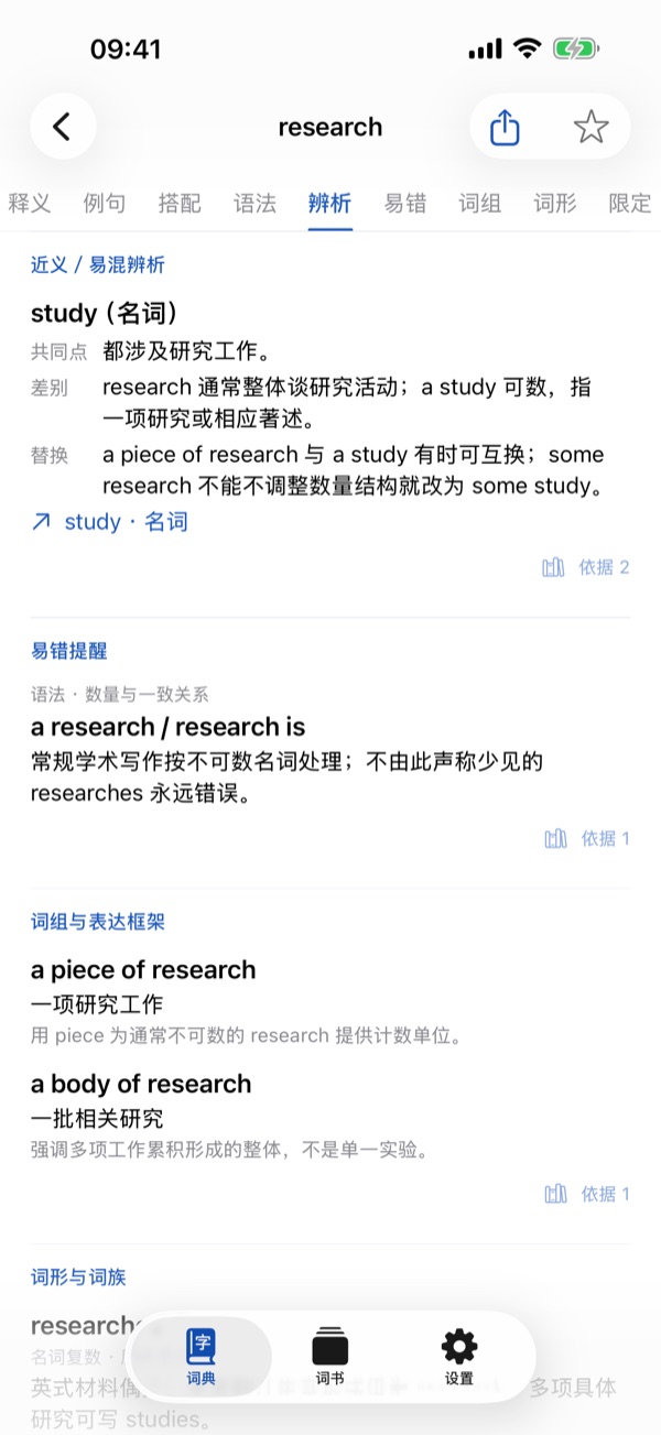 近义与易混辨析
