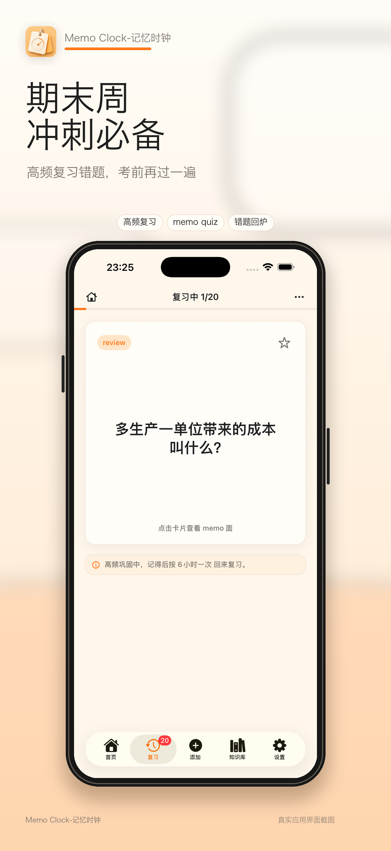 Memo Clock 期末周冲刺复习截图